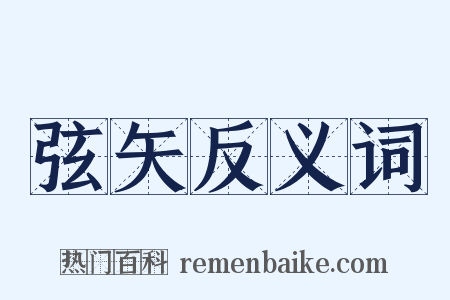 弦矢反义词是什么意思的图片